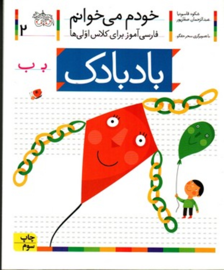 تصویر  خودم می‌خوانم 2 - بادبادک (رقعی-شمیز)